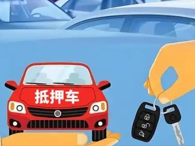 元氏不押车贷款怎么贷?元氏不押车哪里可以办理?